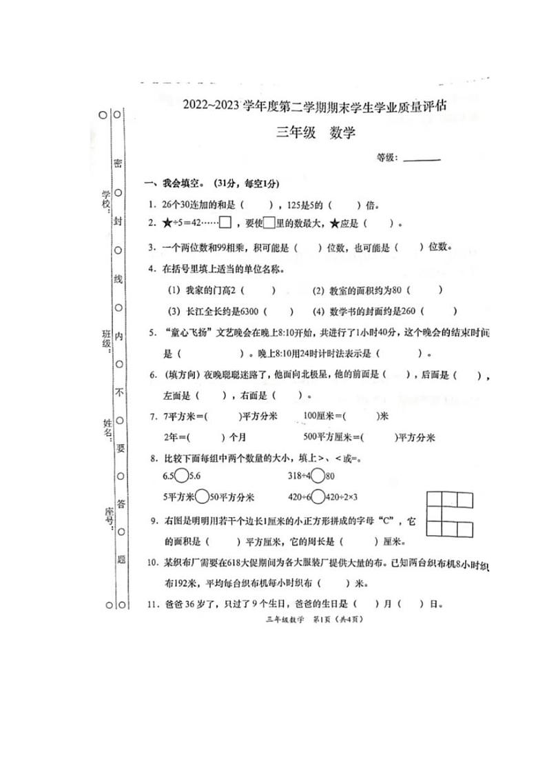 [数学][期末]广东省汕头市龙湖区2022～2023学年三年级下学期期末数学试题(无答案)第1页