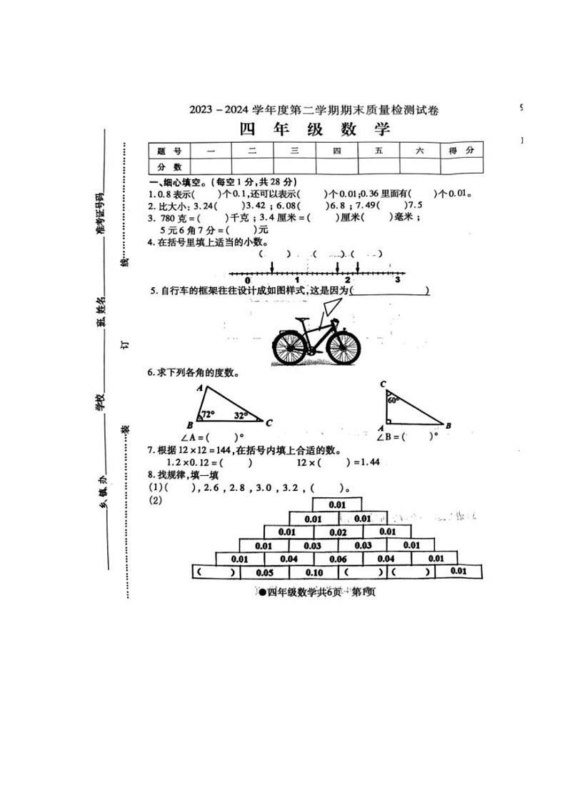 [数学][期末]安徽省阜阳市太和县2023～2024学年四年级下学期期末检测数学试题(无答案)第1页