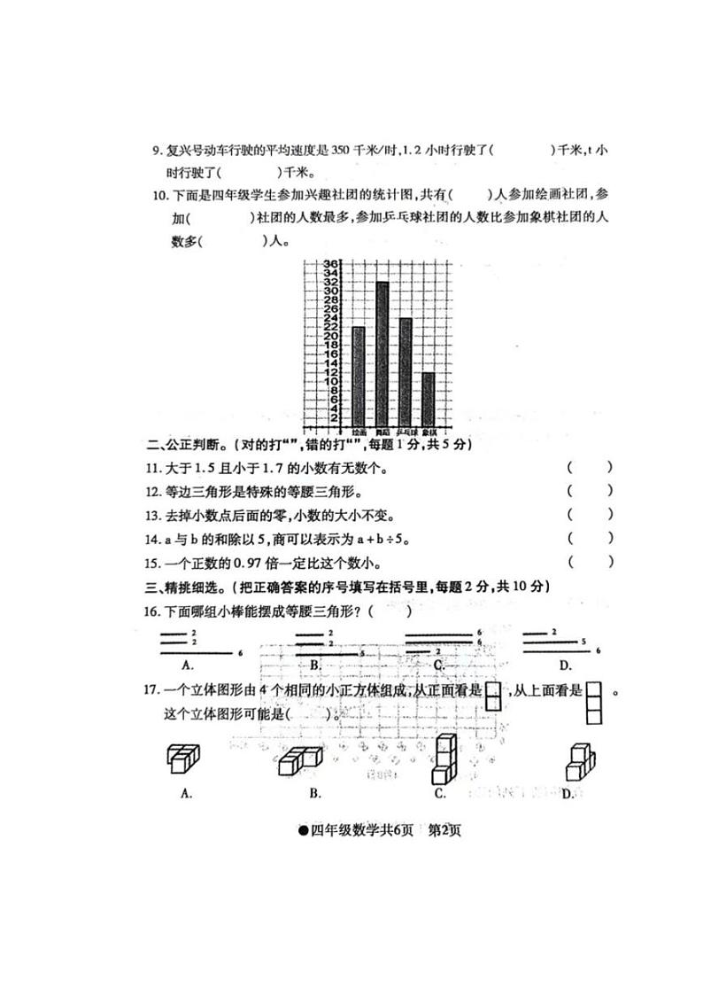 [数学][期末]安徽省阜阳市太和县2023～2024学年四年级下学期期末检测数学试题(无答案)第2页