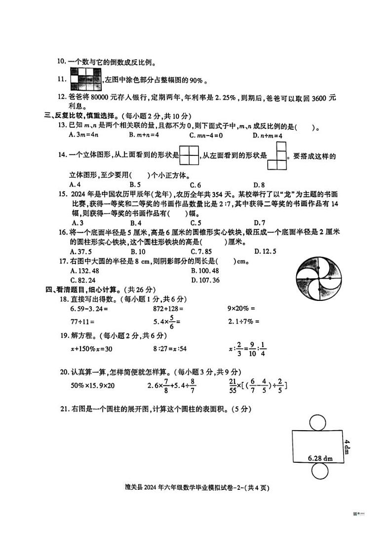 [数学][期末]陕西省渭南市某地区2023～2024学年六年级下学期期末试卷(无答案)02