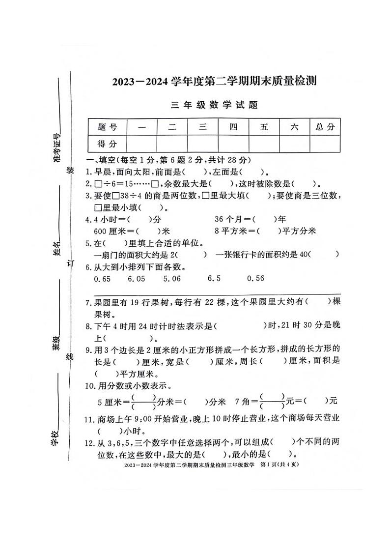 [数学][期末]安徽省阜阳市多校联考2023～2024学年三年级下学期数学期末检测试题(无答案)第1页