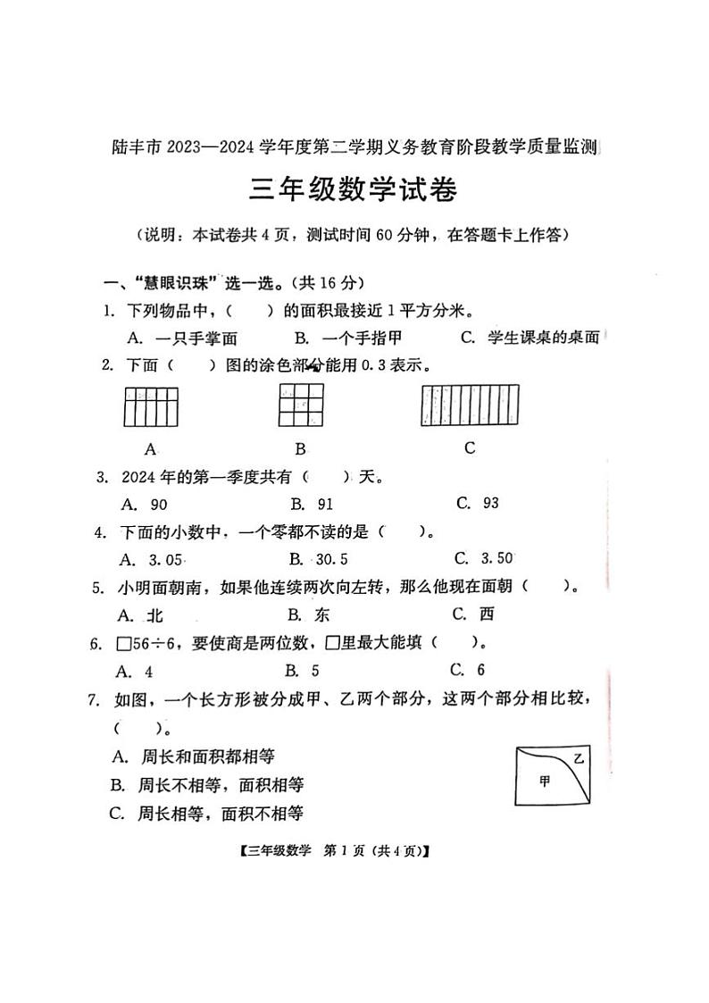 [数学][期末]广东省汕尾市2023～2024学年三年级下学期7月期末数学试题(无答案)01