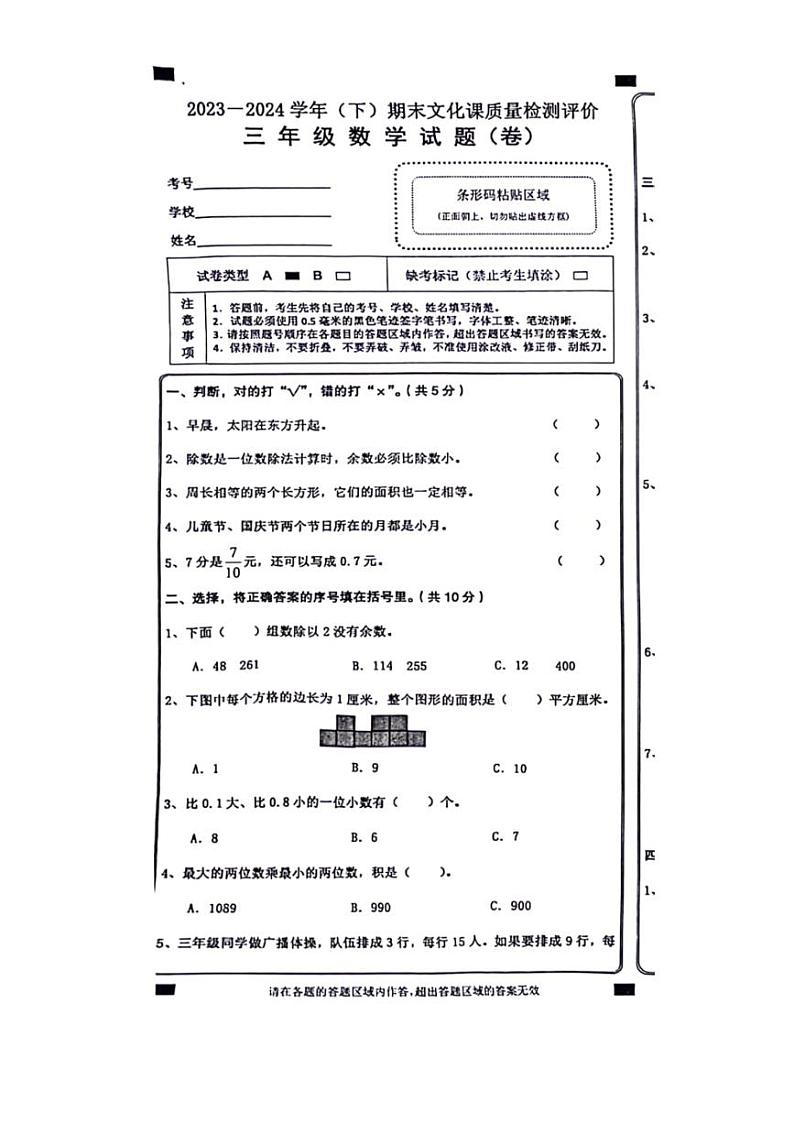 [数学][期末]陕西省渭南市澄城县2023～2024学年三年级下学期期末检测数学试题(无答案)第1页