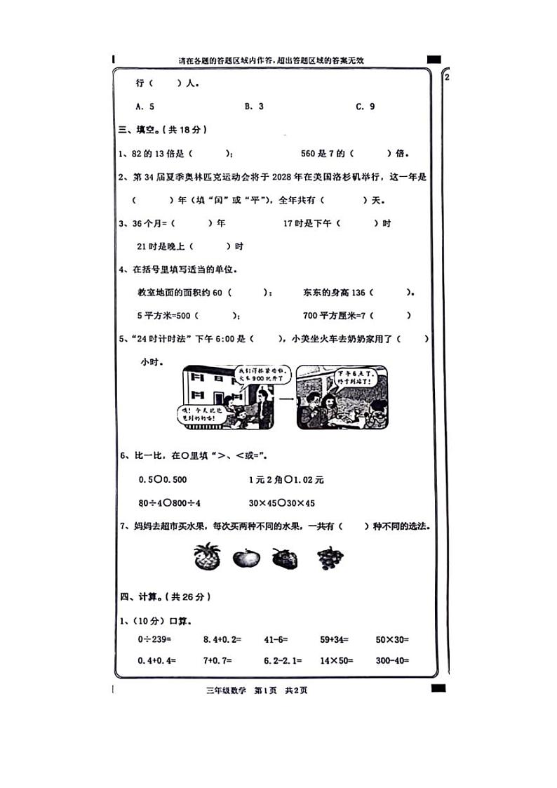 [数学][期末]陕西省渭南市澄城县2023～2024学年三年级下学期期末检测数学试题(无答案)第2页