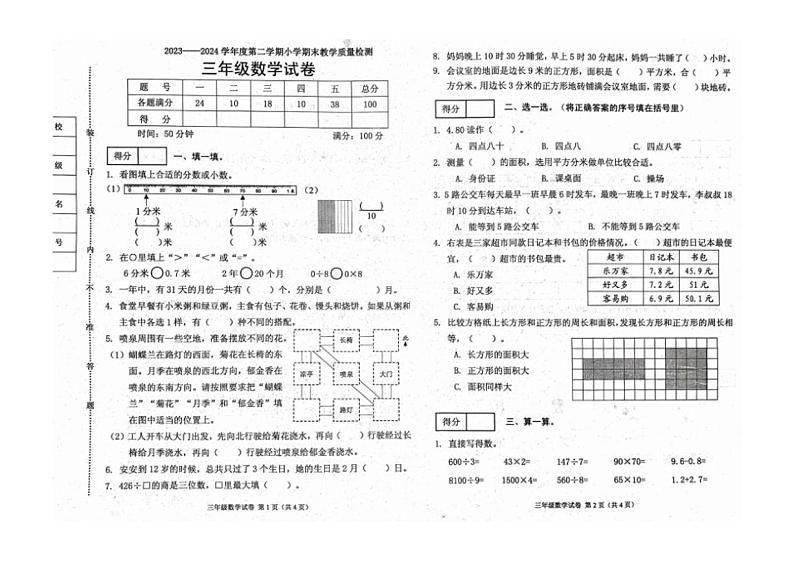 [数学][期末]辽宁省抚顺市2023～2024学年三年级下学期期末数学试卷(无答案)01