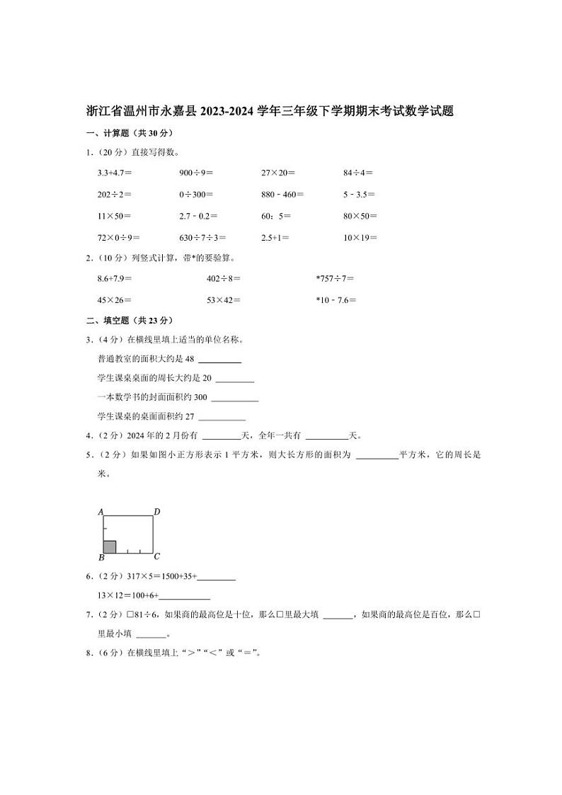 [数学][期末]浙江省温州市永嘉县2023～2024学年三年级下学期期末考试数学试题(有答案)01