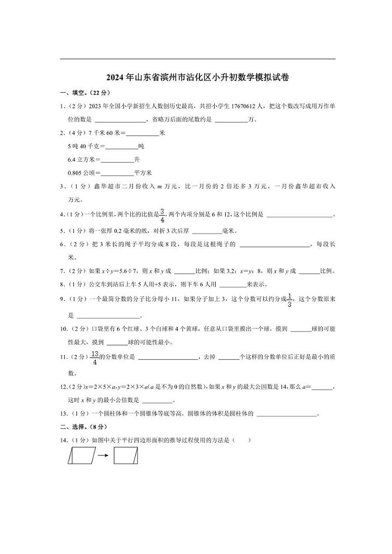 [数学]2024年山东省滨州市沾化区小升初数学模拟试卷(有答案)01