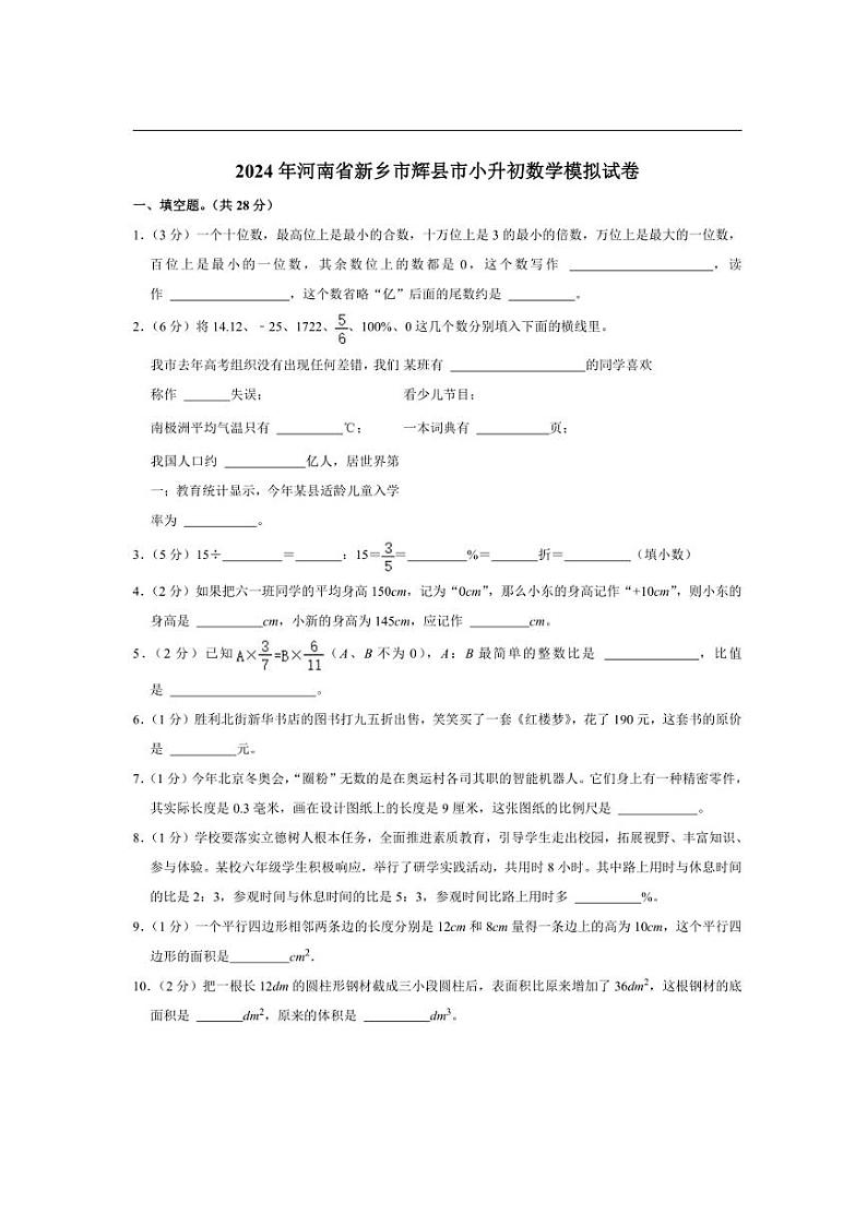 [数学]2024年河南省新乡市辉县市小升初数学模拟试卷(有答案)01