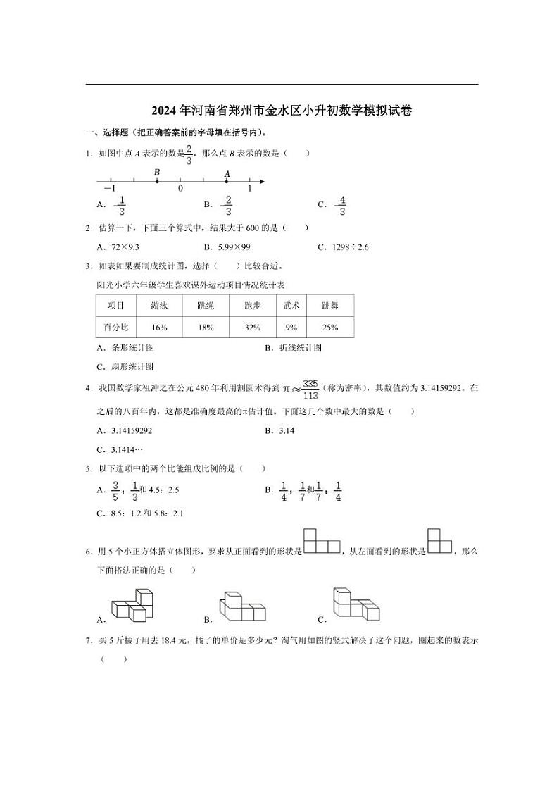 [数学]2024年河南省郑州市金水区小升初数学模拟试卷(有答案)01