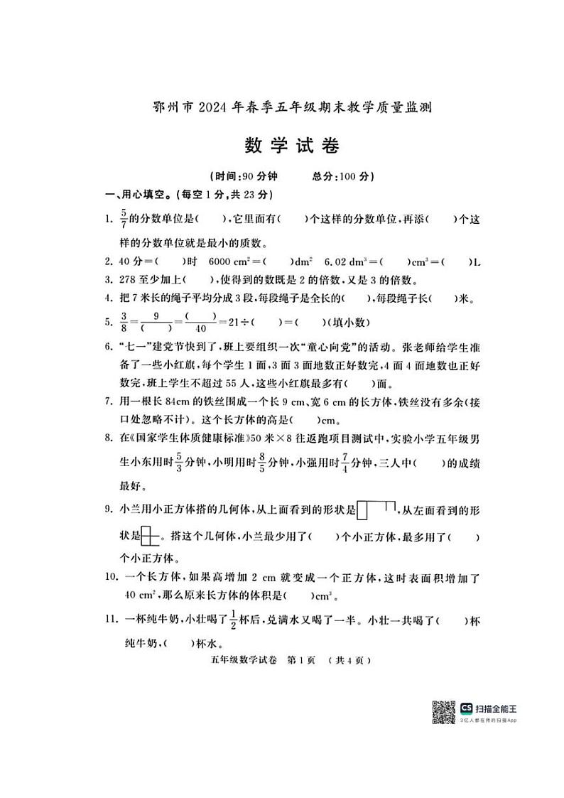 [数学][期末]湖北省鄂州市2023～2024学年第二学期五年级下期末考试数学试题(有答案)第1页