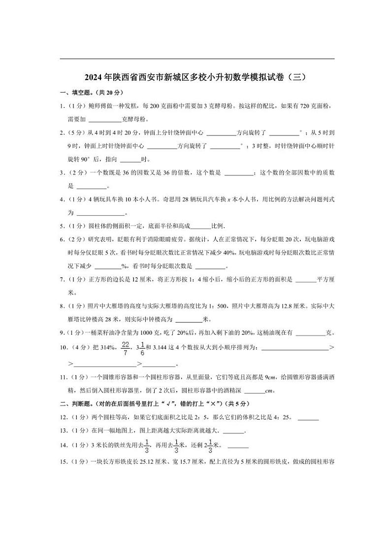 [数学]2024年陕西省西安市新城区多校小升初数学模拟试卷(三)(有答案)01