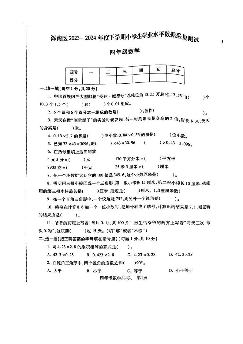 [数学][期末]辽宁省沈阳市浑南区2023～2024学年四年级下学期期末水平数据采集测试数学试题(无答案)01
