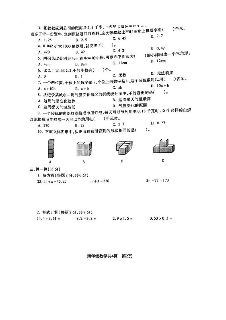 [数学][期末]辽宁省沈阳市浑南区2023～2024学年四年级下学期期末水平数据采集测试数学试题(无答案)02
