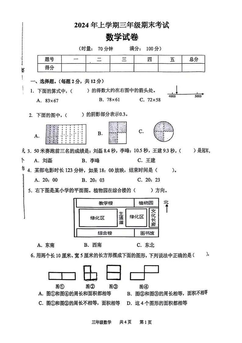 [数学][期末]湖南省常德市多校联考2023～2024学年三年级下学期数学期末检测试题(无答案)第1页