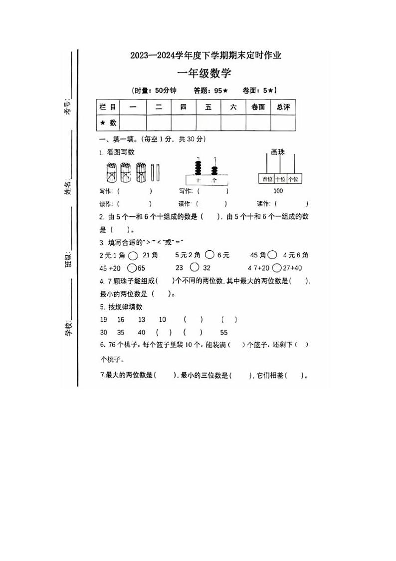 [数学][期末]山东省临沂市沂水县多校联考2023～2024学年一年级下学期期末数学试题(无答案)第1页
