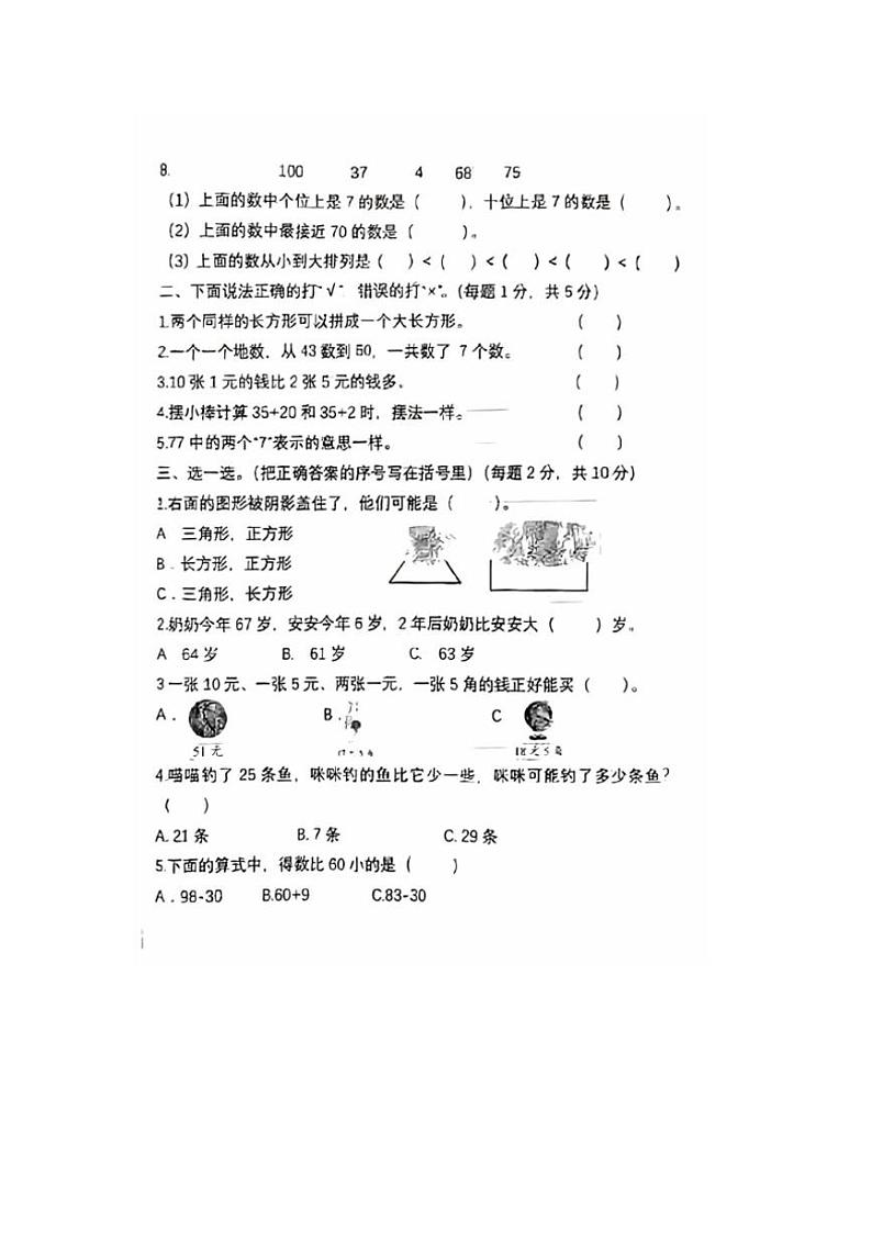 [数学][期末]山东省临沂市沂水县多校联考2023～2024学年一年级下学期期末数学试题(无答案)第2页