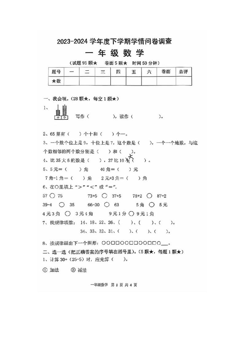 [数学][期末]山东省临沂市部分学校2023～2024学年一年级下学期期末数学试题(无答案)01