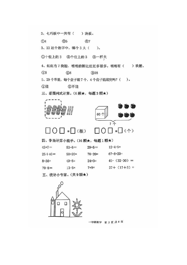 [数学][期末]山东省临沂市部分学校2023～2024学年一年级下学期期末数学试题(无答案)02