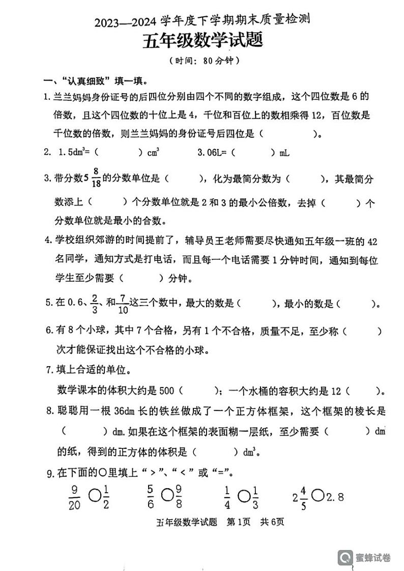 [数学][期末]山东省日照市日照经济技术开发区2023～2024学年五年级下学期期末数学试题(无答案)第1页