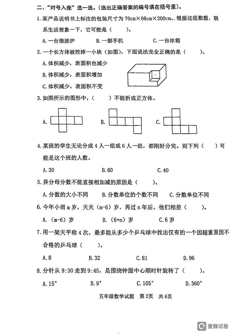 [数学][期末]山东省日照市日照经济技术开发区2023～2024学年五年级下学期期末数学试题(无答案)第2页