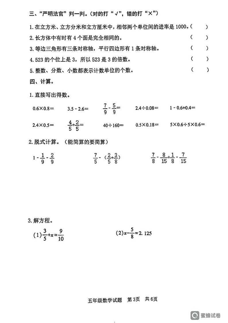 [数学][期末]山东省日照市日照经济技术开发区2023～2024学年五年级下学期期末数学试题(无答案)第3页