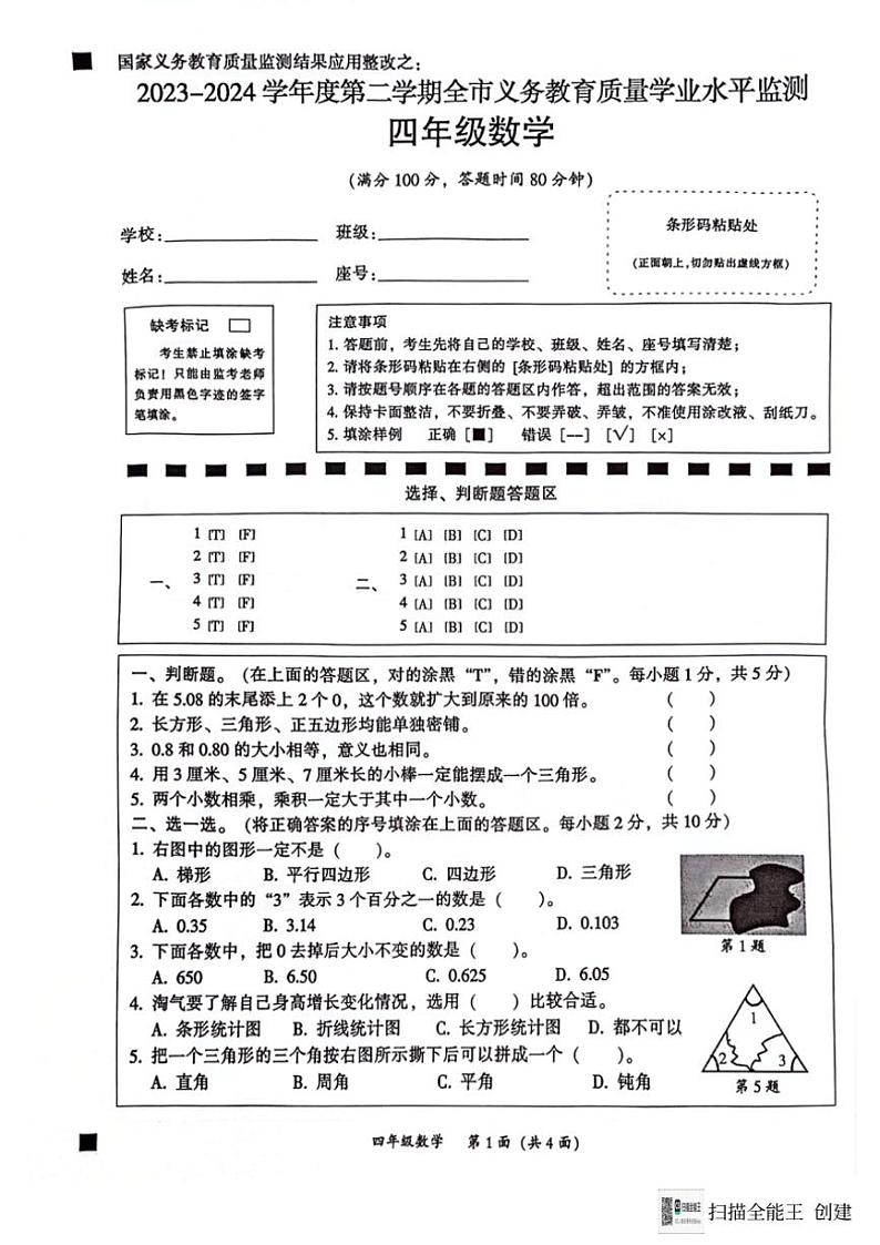 [数学][期末]广东省韶关市2023～2024学年四年级下学期期末数学试题(无答案)01