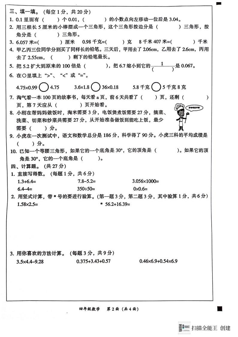 [数学][期末]广东省韶关市2023～2024学年四年级下学期期末数学试题(无答案)02