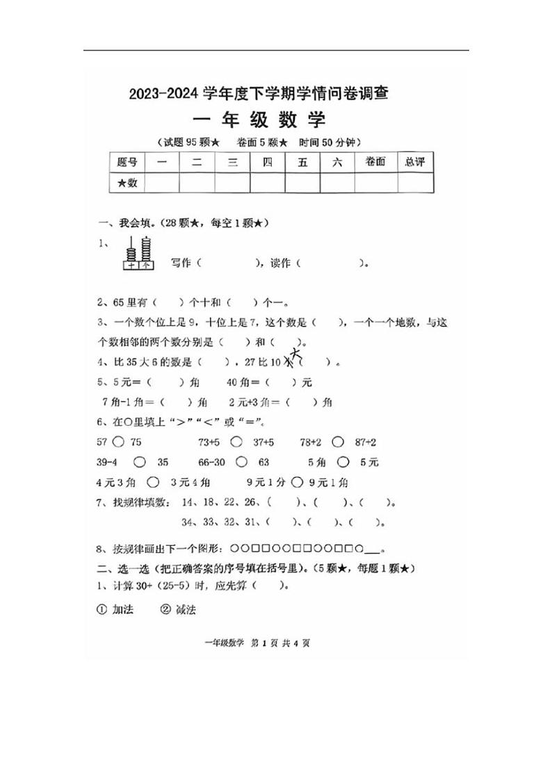 [数学][期末]山东省临沂市校联考2023～2024学年一年级下学期期末数学试题(无答案)01