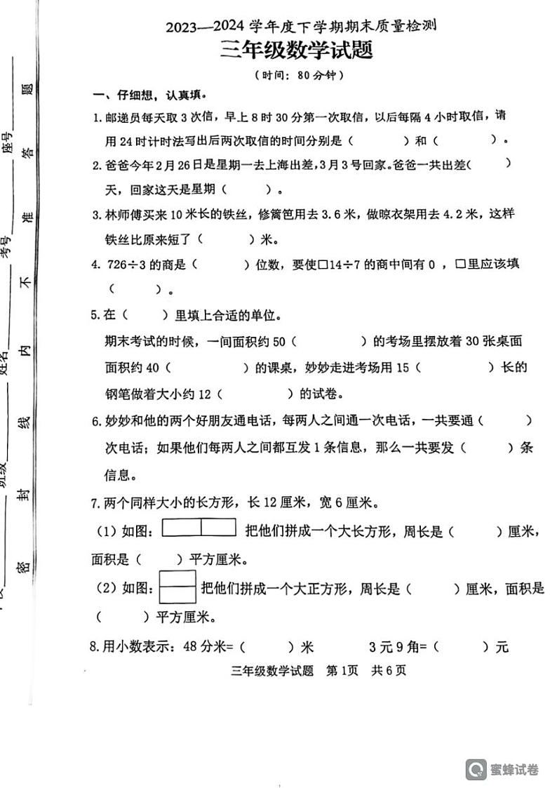 [数学][期末]山东省日照市日照经济技术开发区2023～2024学年三年级下学期7月期末数学试题(无答案)第1页