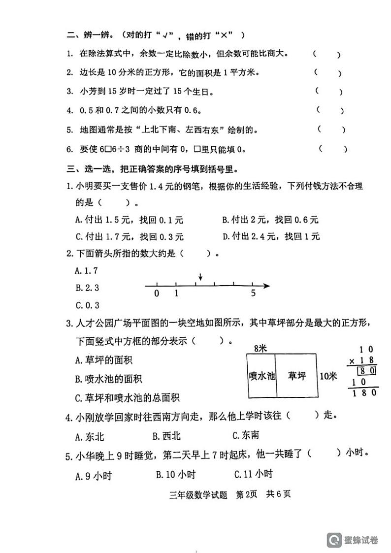 [数学][期末]山东省日照市日照经济技术开发区2023～2024学年三年级下学期7月期末数学试题(无答案)第2页