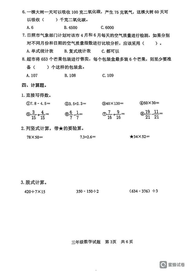 [数学][期末]山东省日照市日照经济技术开发区2023～2024学年三年级下学期7月期末数学试题(无答案)第3页