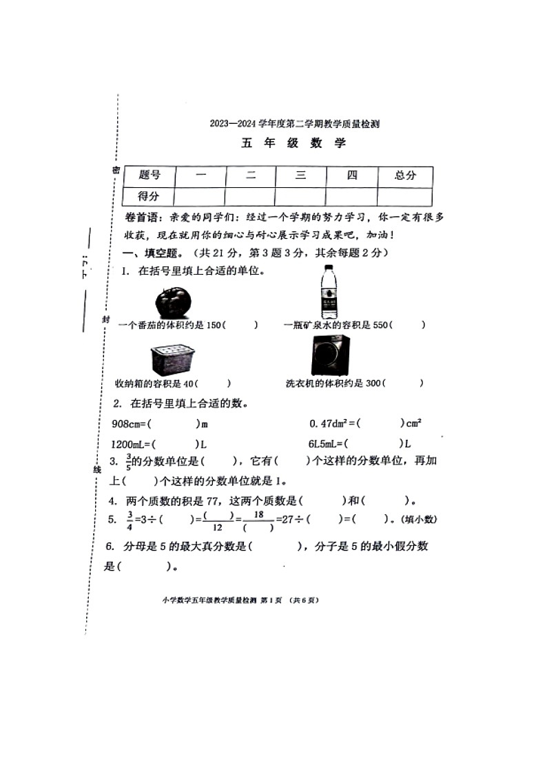 广东省东莞市虎门镇2023-2024学年五年级下学期期末数学试卷第1页