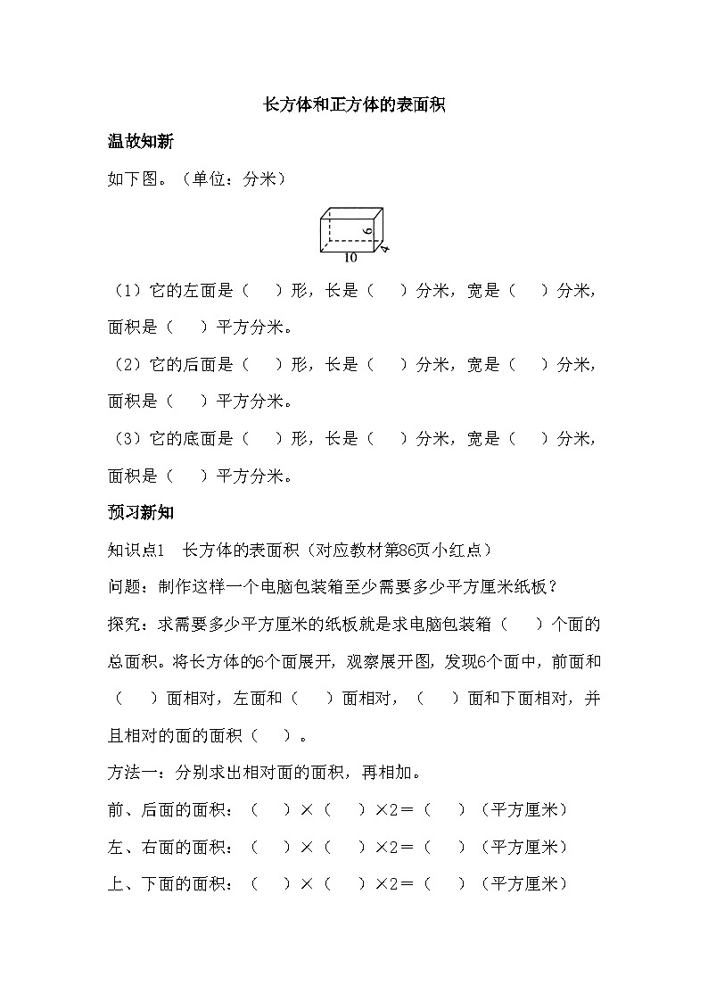 7.2 长方体和正方体的表面积（导学案）五年级下册数学青岛版第1页