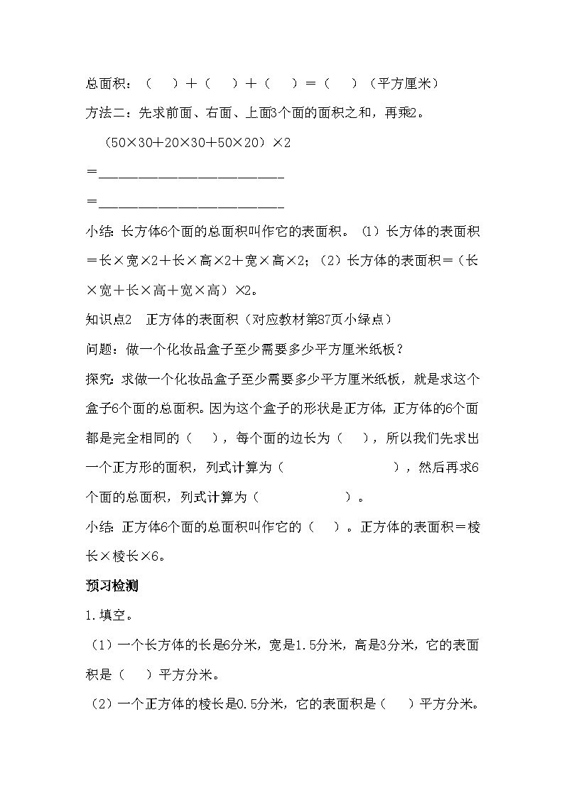 7.2 长方体和正方体的表面积（导学案）五年级下册数学青岛版第2页