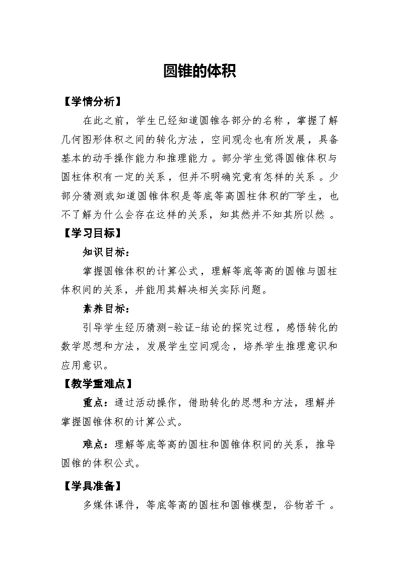 3.7 圆锥的体积教学设计-2023-2024学年六年级下册数学人教版第1页