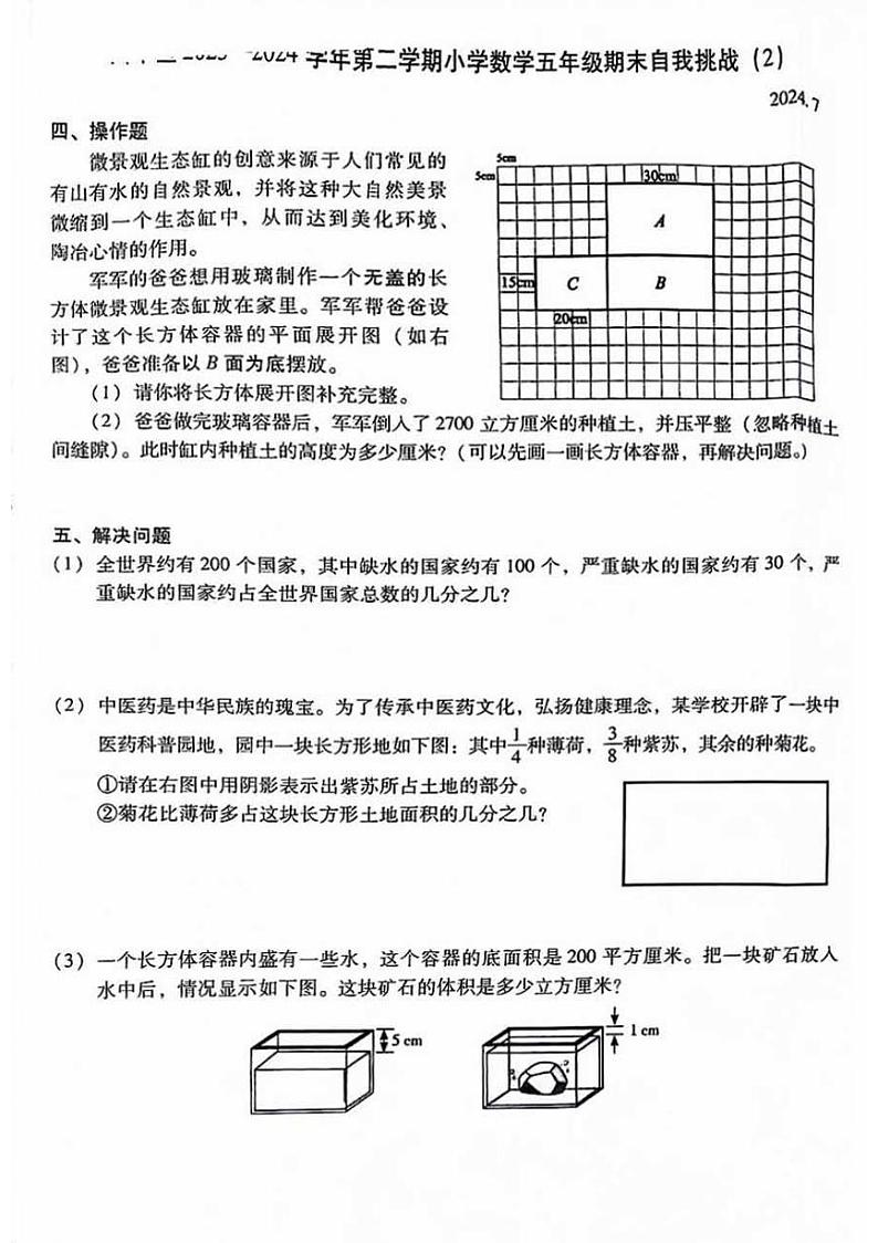 北京市昌平区2023-2024学年五年级下学期期末数学试卷03