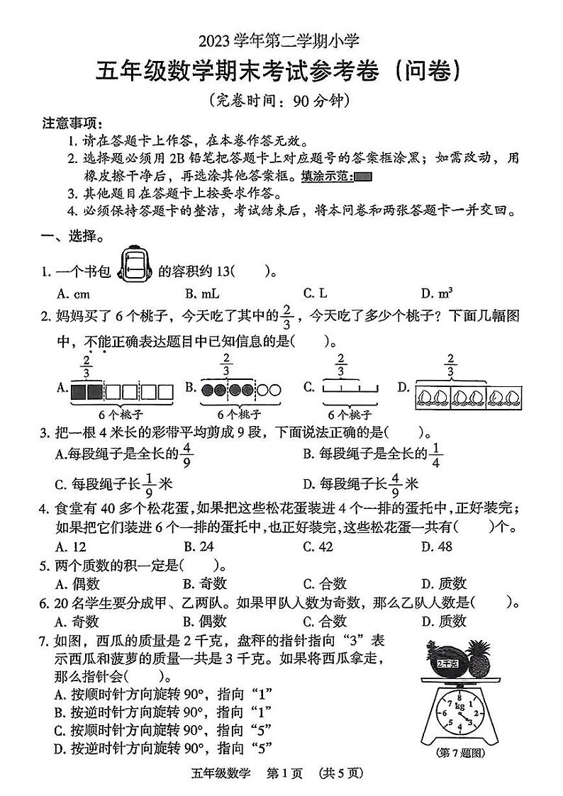 广东省广州市海珠区2023-2024学年五年级下学期期末数学试题01