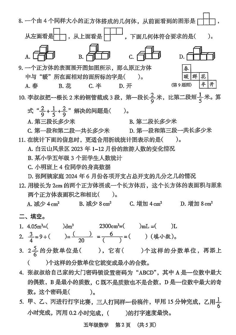 广东省广州市海珠区2023-2024学年五年级下学期期末数学试题02