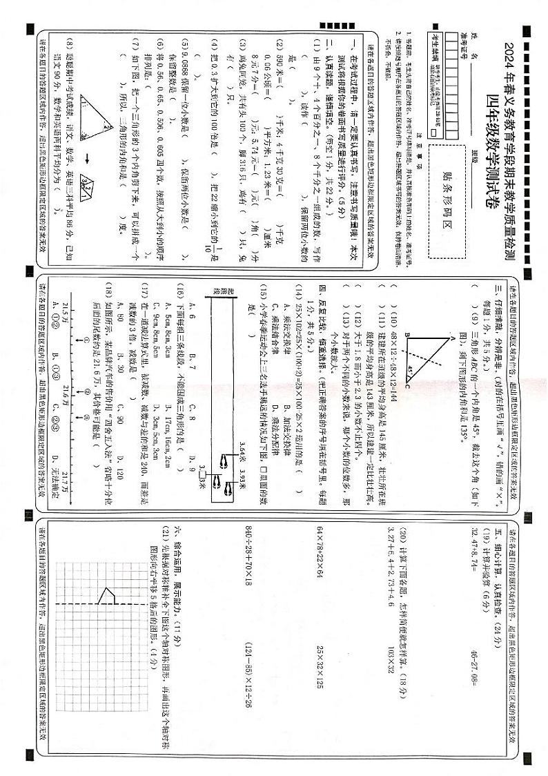 湖北省恩施土家族苗族自治州建始县2023-2024学年四年级下学期期末数学试题第1页