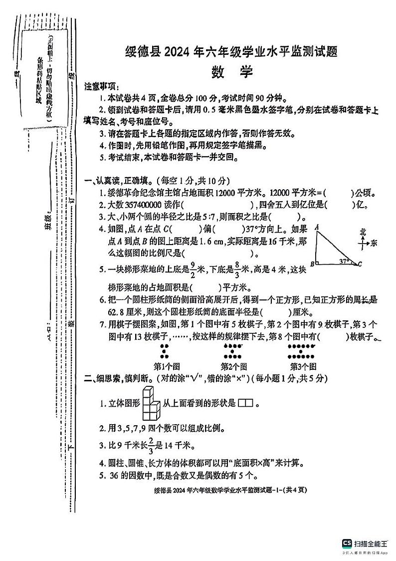 陕西省榆林市绥德县2023-2024学年六年级下学期期末数学试卷01