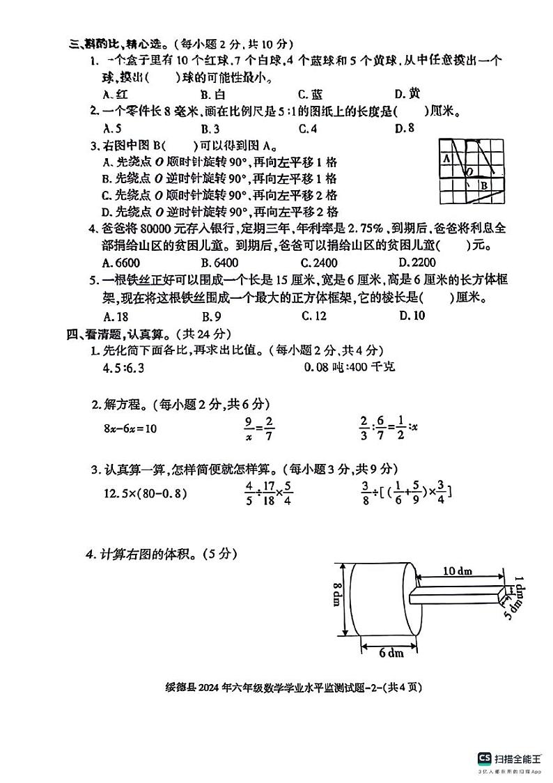 陕西省榆林市绥德县2023-2024学年六年级下学期期末数学试卷02