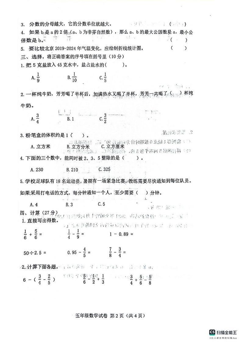 辽宁省葫芦岛市绥中县2023-2024学年五年级下学期期末数学试题第2页