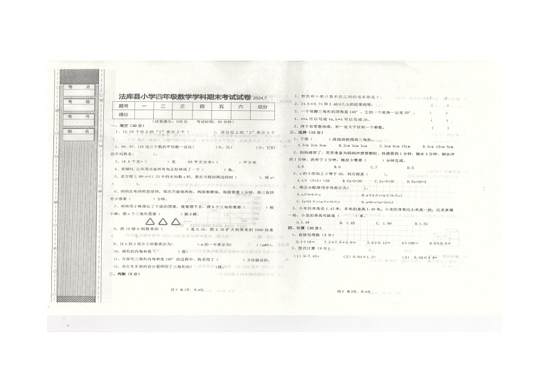 辽宁省沈阳市法库县2023-2024学年四年级下学期7月期末数学试题01