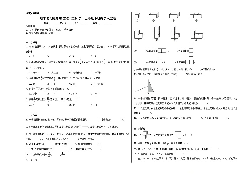 期末复习提高卷（试题）-2023-2024学年五年级下册数学人教版01
