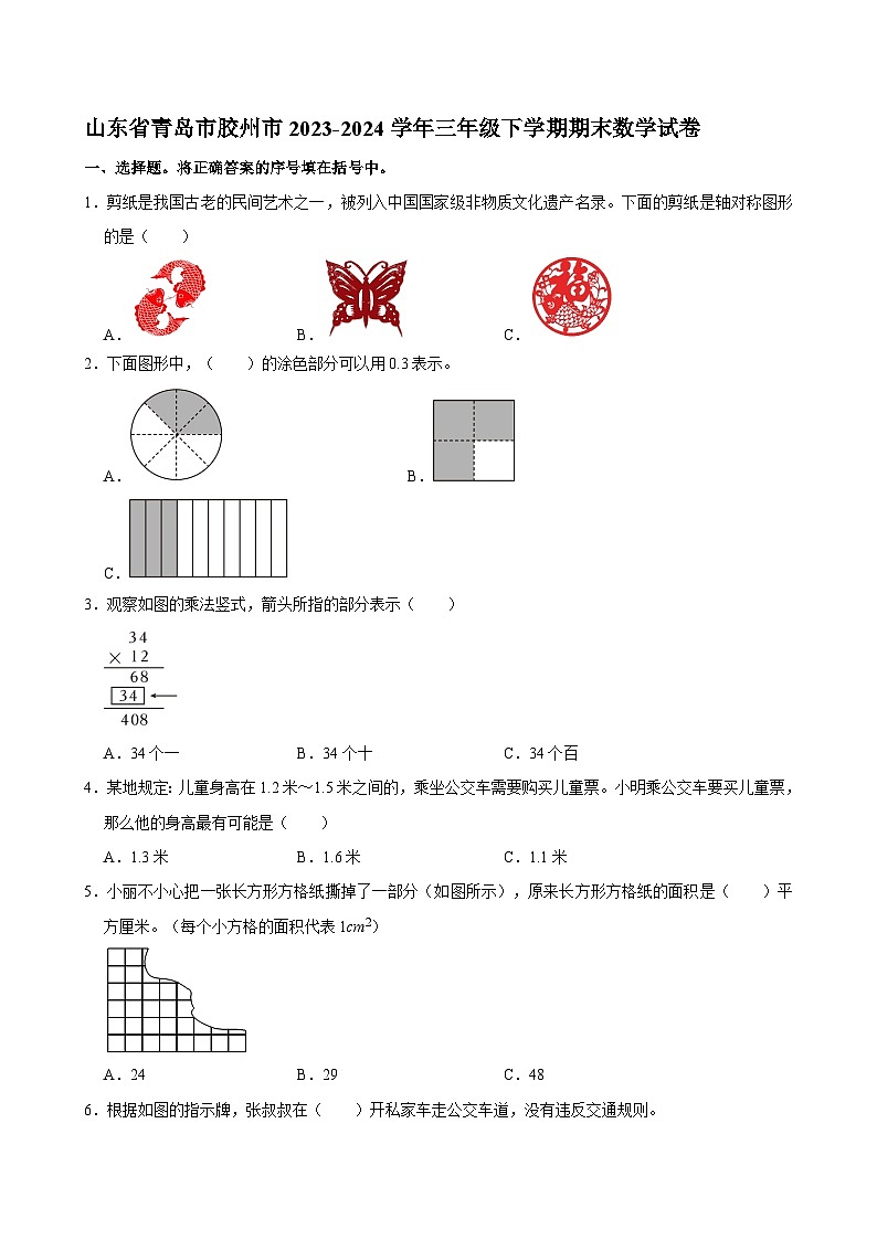 山东省青岛市胶州市2023-2024学年三年级下学期期末数学试卷01