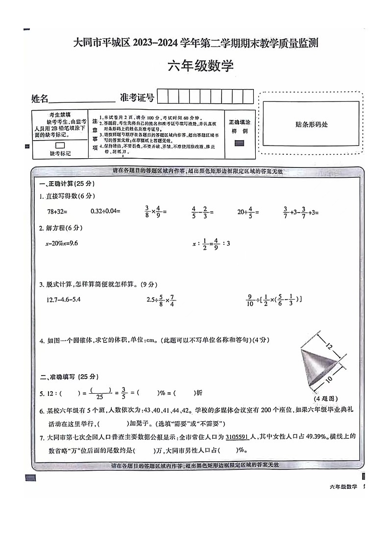 山西省大同市平城区2023-2024学年六年级下学期期末数学试卷第1页