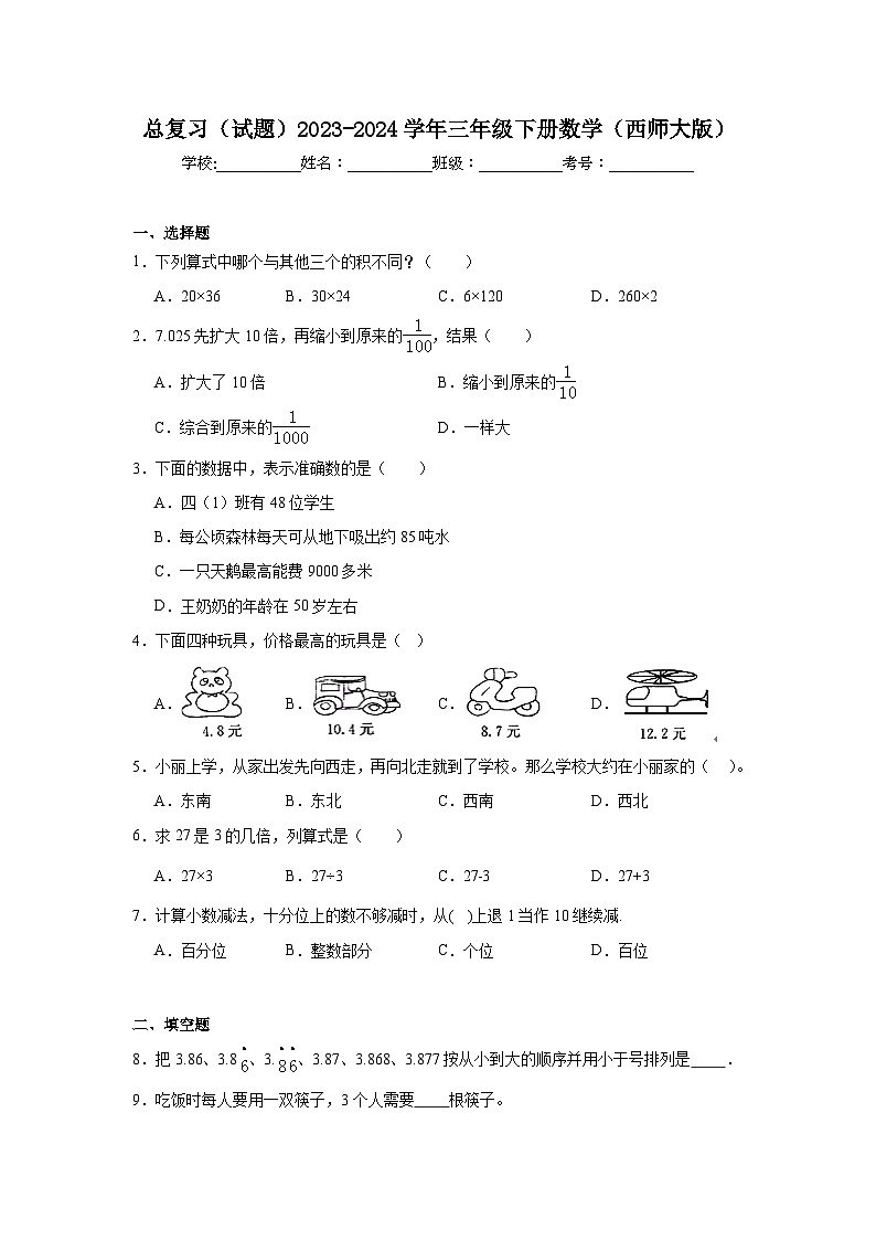 总复习（试题）-2023-2024学年三年级下册数学西师大版01