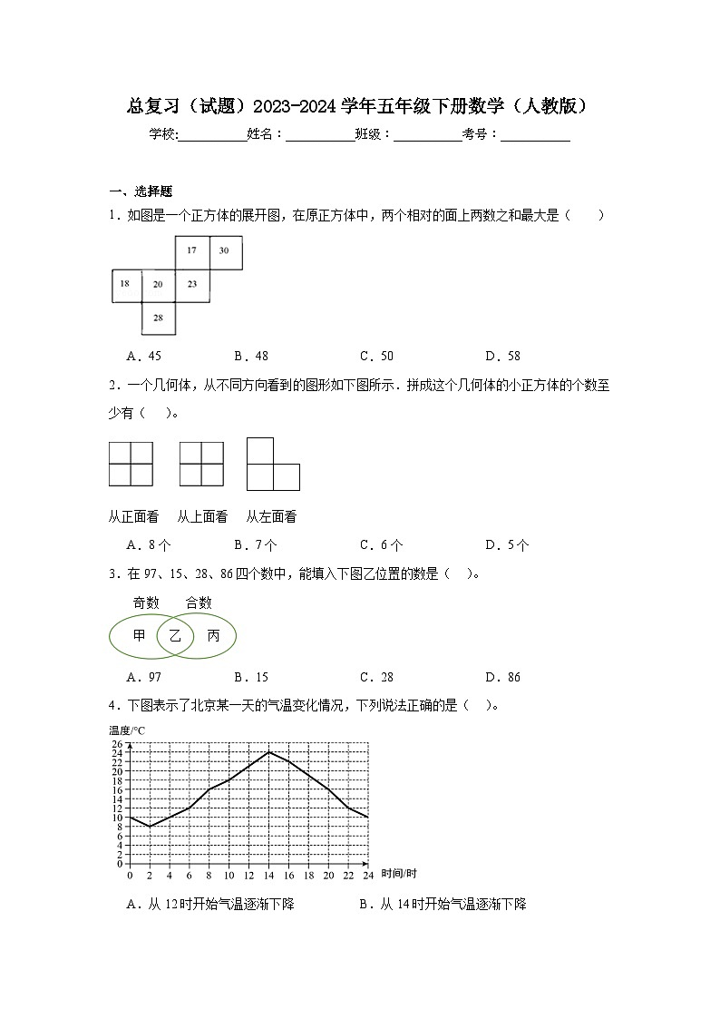 总复习（试题）2023-2024学年五年级下册数学人教版01