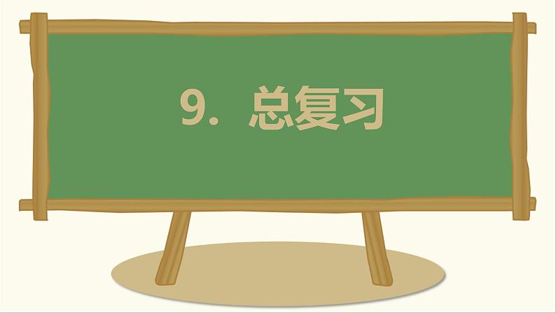 人教版小学数学二上 总复习 第1课时  课件第1页