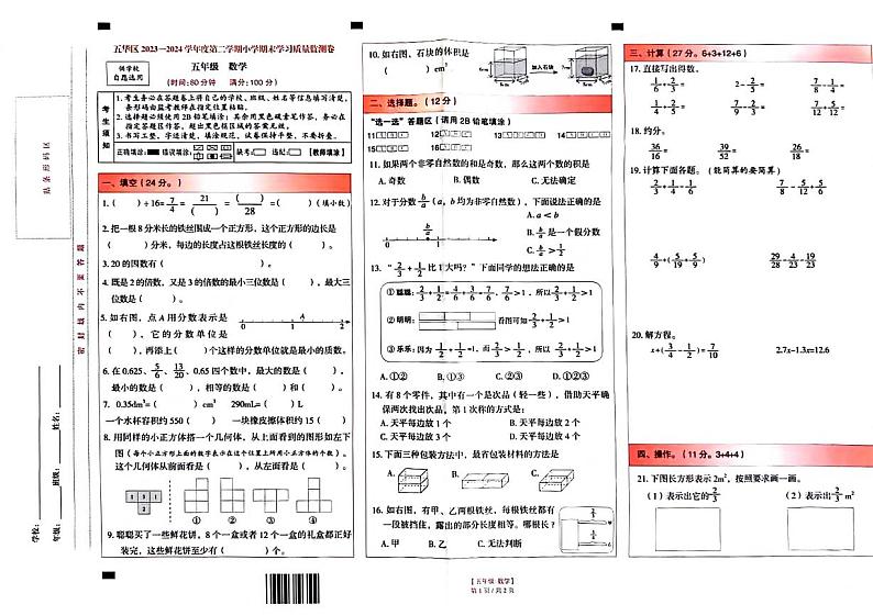云南省昆明市五华区2023-2024学年五年级下学期期末数学试卷01